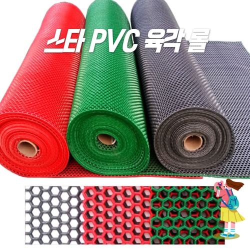스타그린 PVC 육각 롤 매트 1M 재단 적색/녹색/회색 [PVC 미끄럼방지매트]