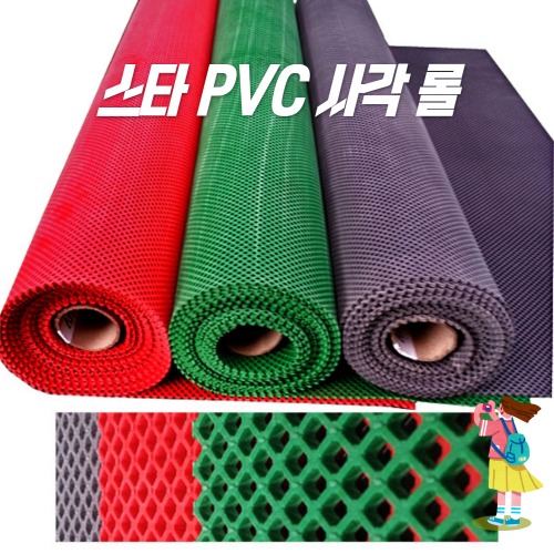 스타그린 PVC 사각 롤 매트 1M 재단 적색/녹색/회색[PVC 미끄럼방지매트]